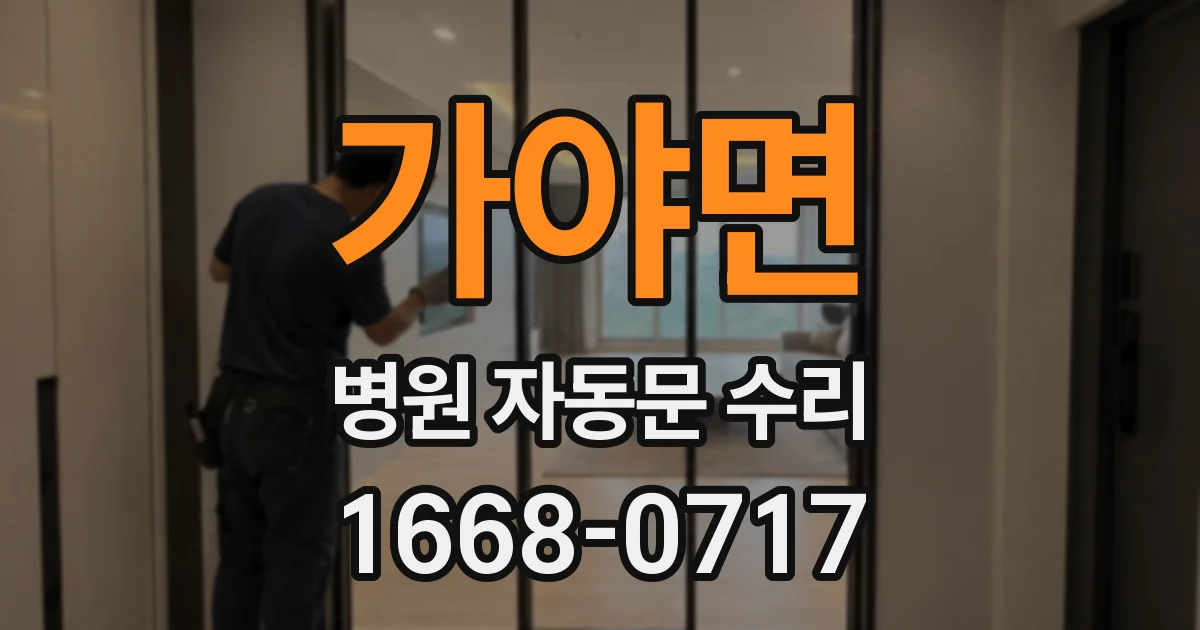 가야면 병원 자동문 수리