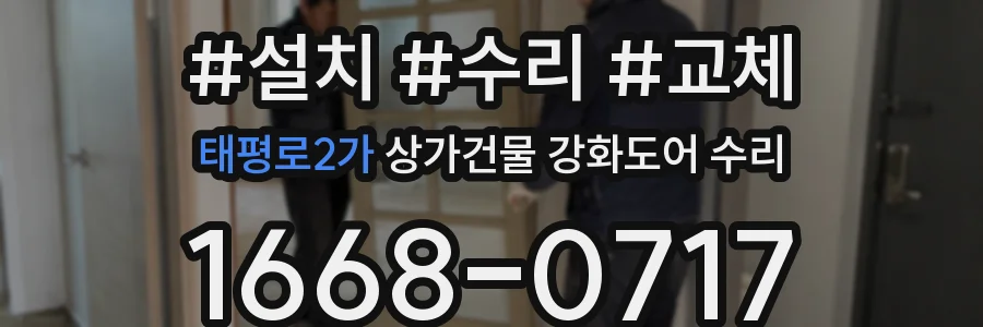 태평로2가 상가건물 강화도어 수리