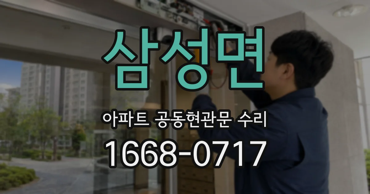 삼성면 아파트 공동현관문 수리
