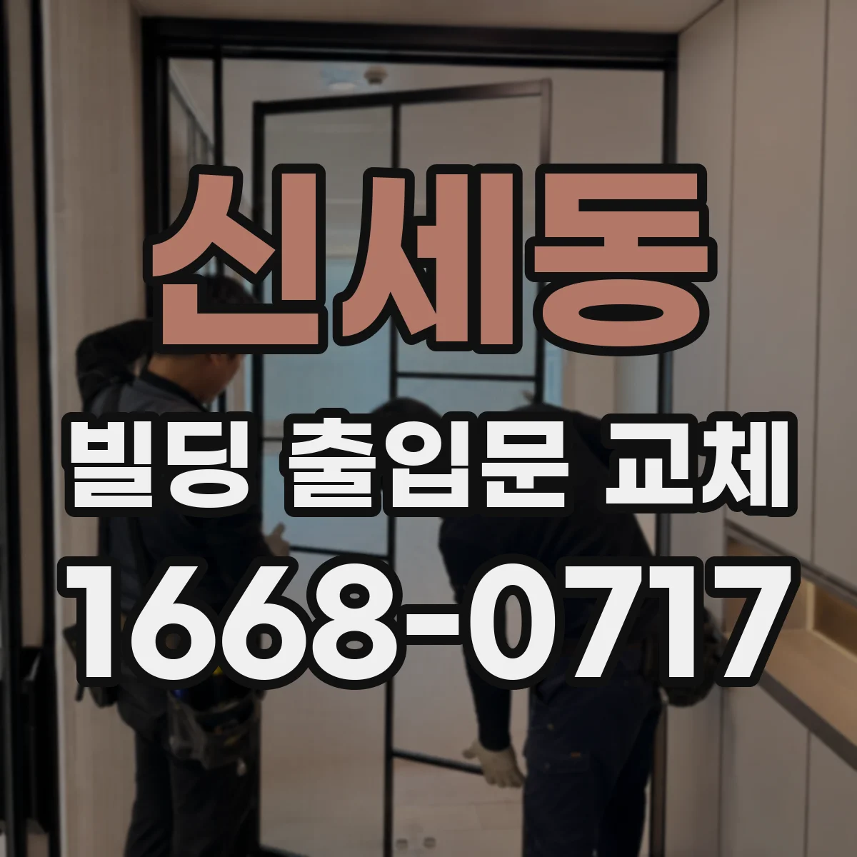 신세동 빌딩 출입문 교체