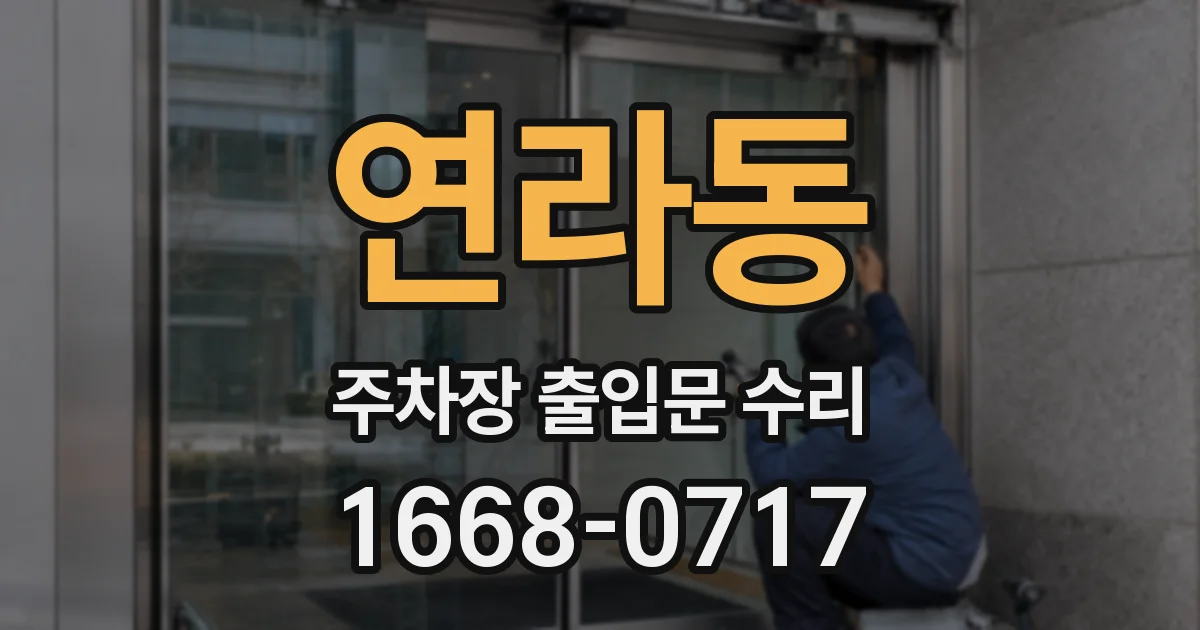 연라동 주차장 출입문 수리