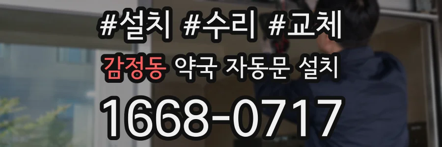 감정동 약국 자동문 설치