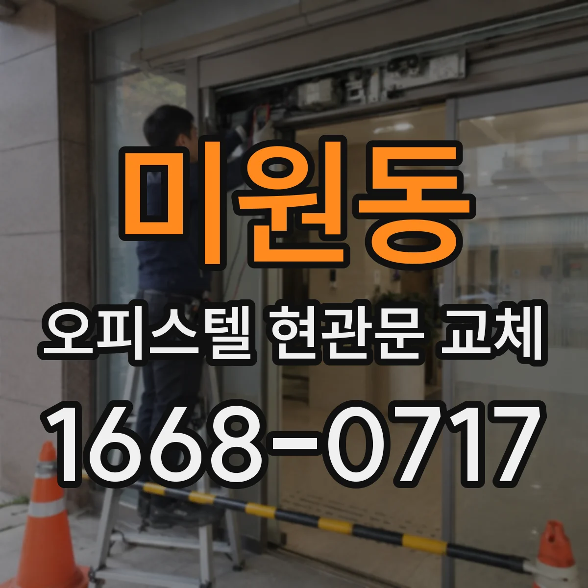 미원동 오피스텔 현관문 교체