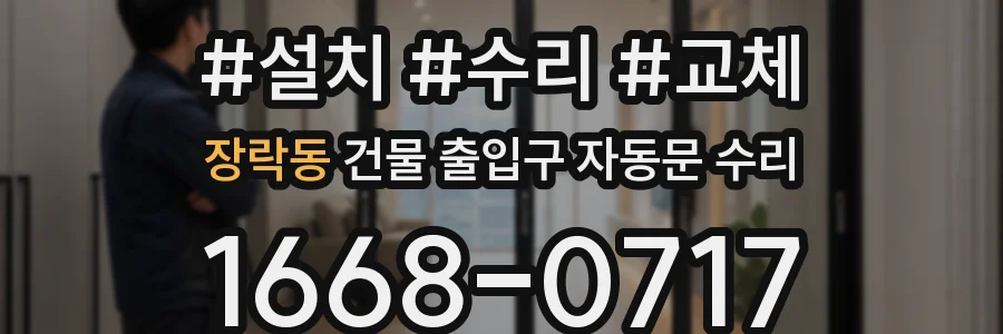 장락동 건물 출입구 자동문 수리