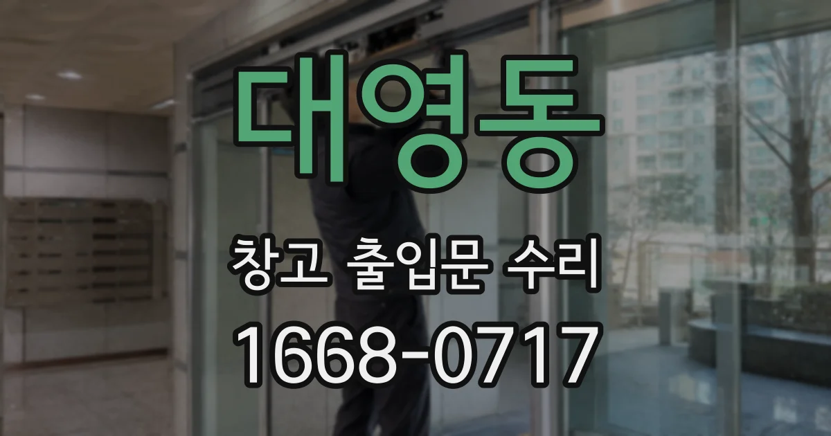 대영동 창고 출입문 수리