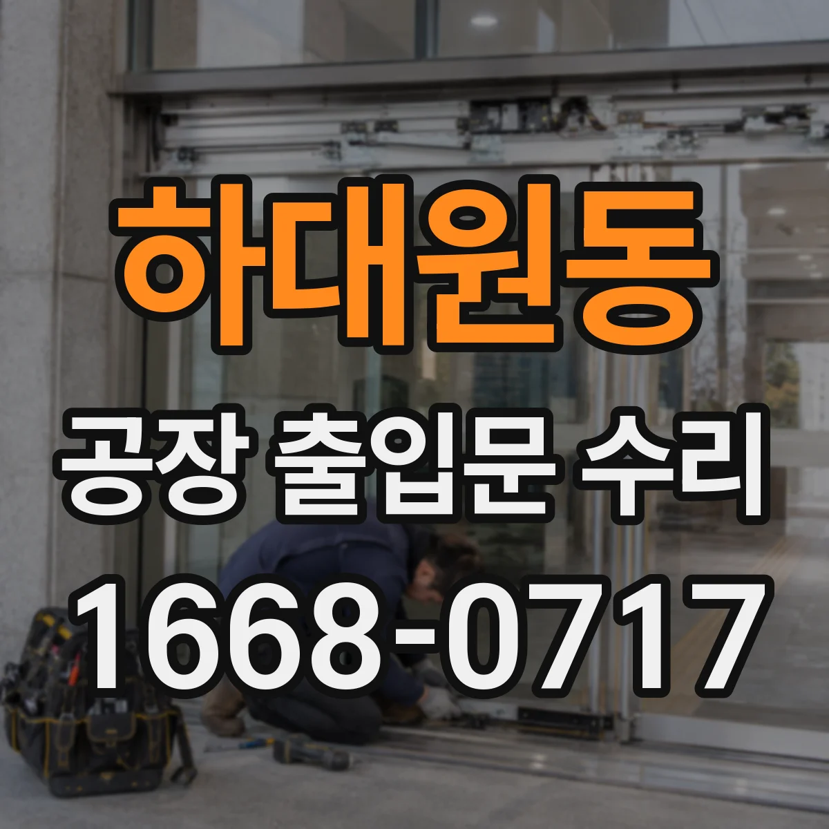 하대원동 공장 출입문 수리