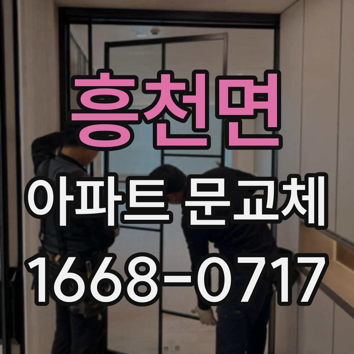 흥천면 아파트 문교체