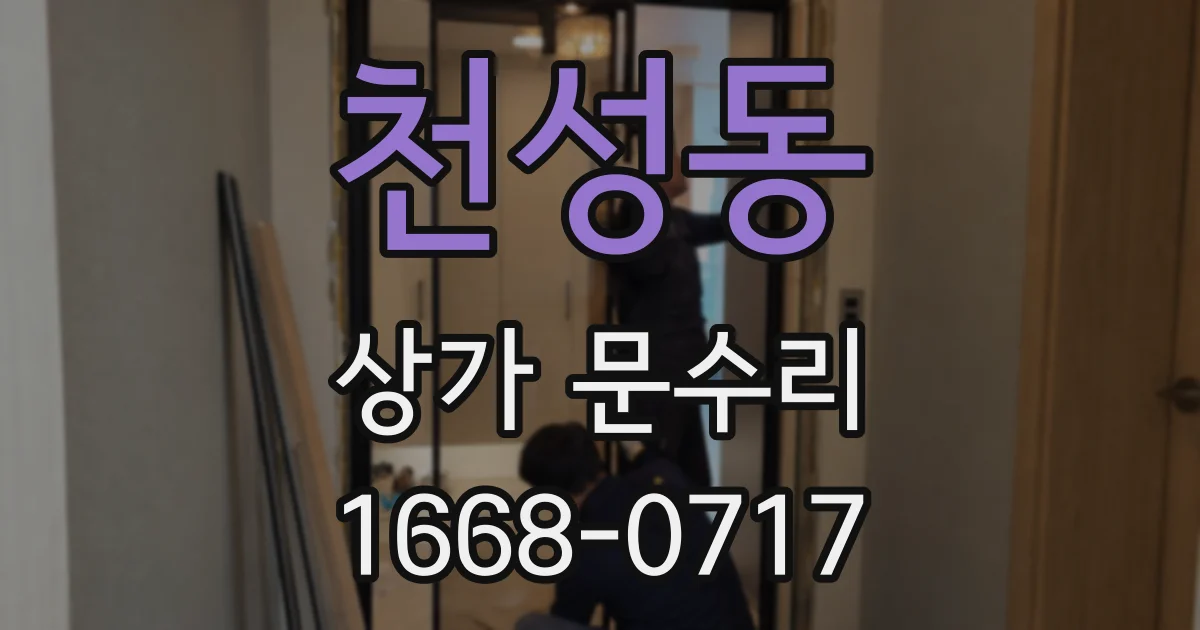 천성동 상가 문수리