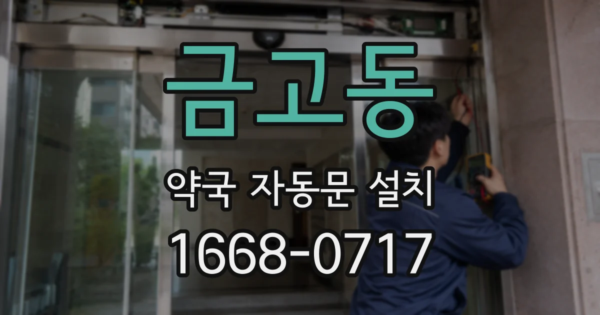 금고동 약국 자동문 설치