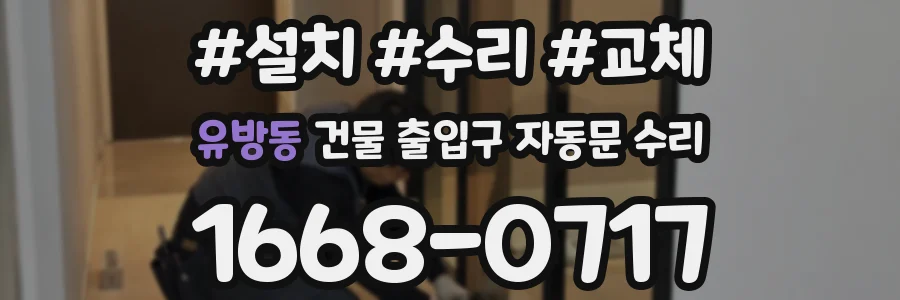 유방동 건물 출입구 자동문 수리