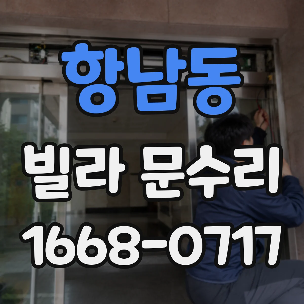 항남동 빌라 문수리