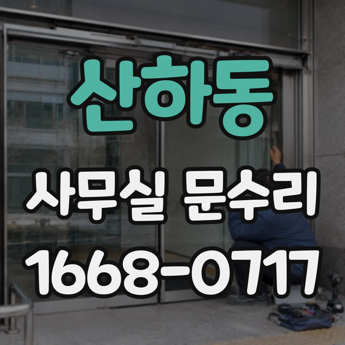 산하동 사무실 문수리