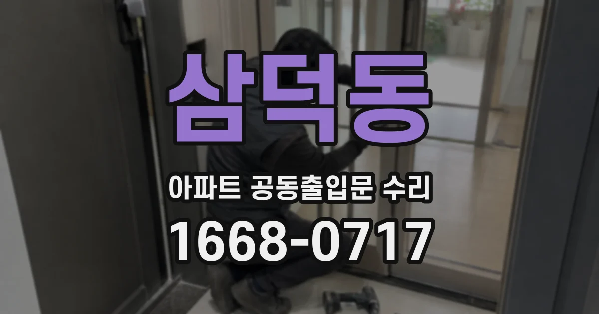 삼덕동 아파트 공동출입문 수리