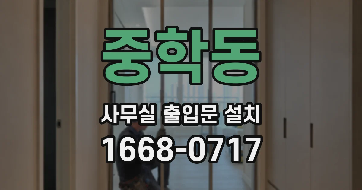 중학동 사무실 출입문 설치