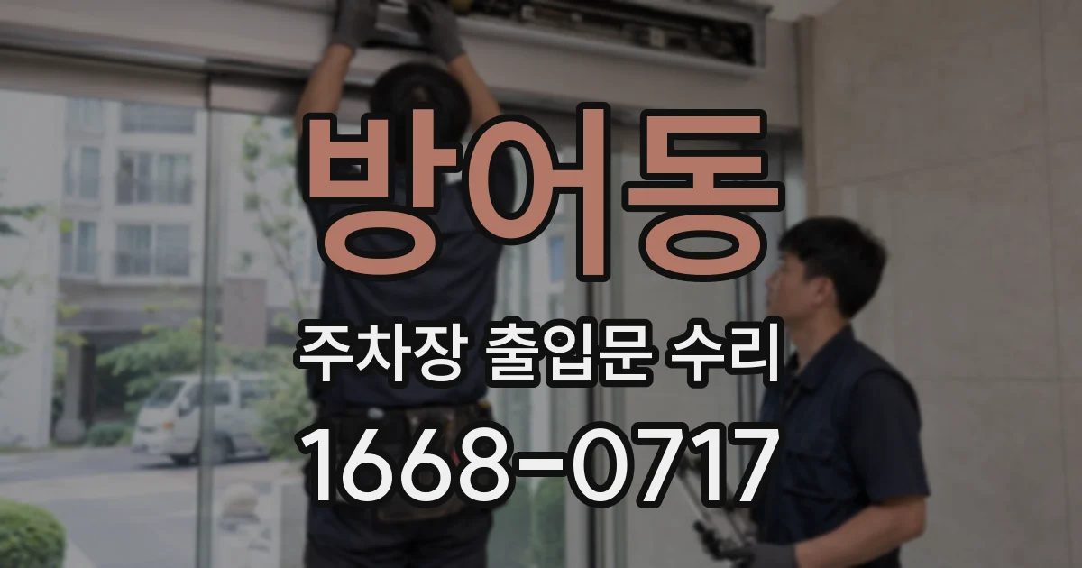 방어동 주차장 출입문 수리