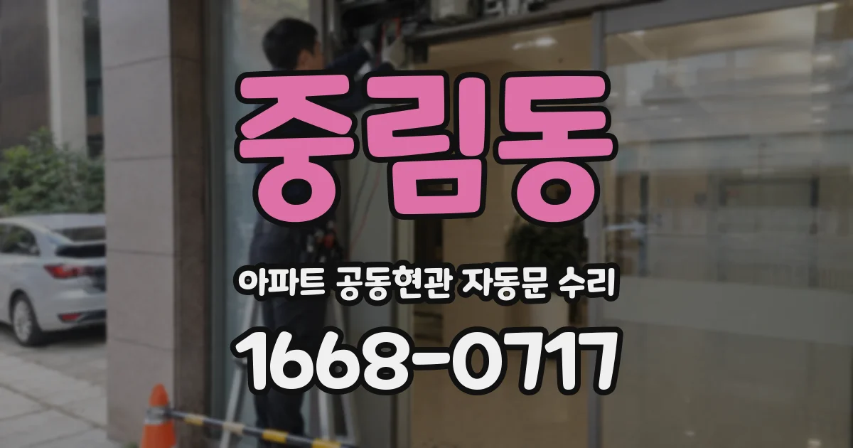 중림동 아파트 공동현관 자동문 수리