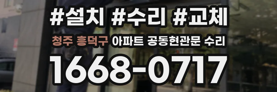 청주 흥덕구 아파트 공동현관문 수리