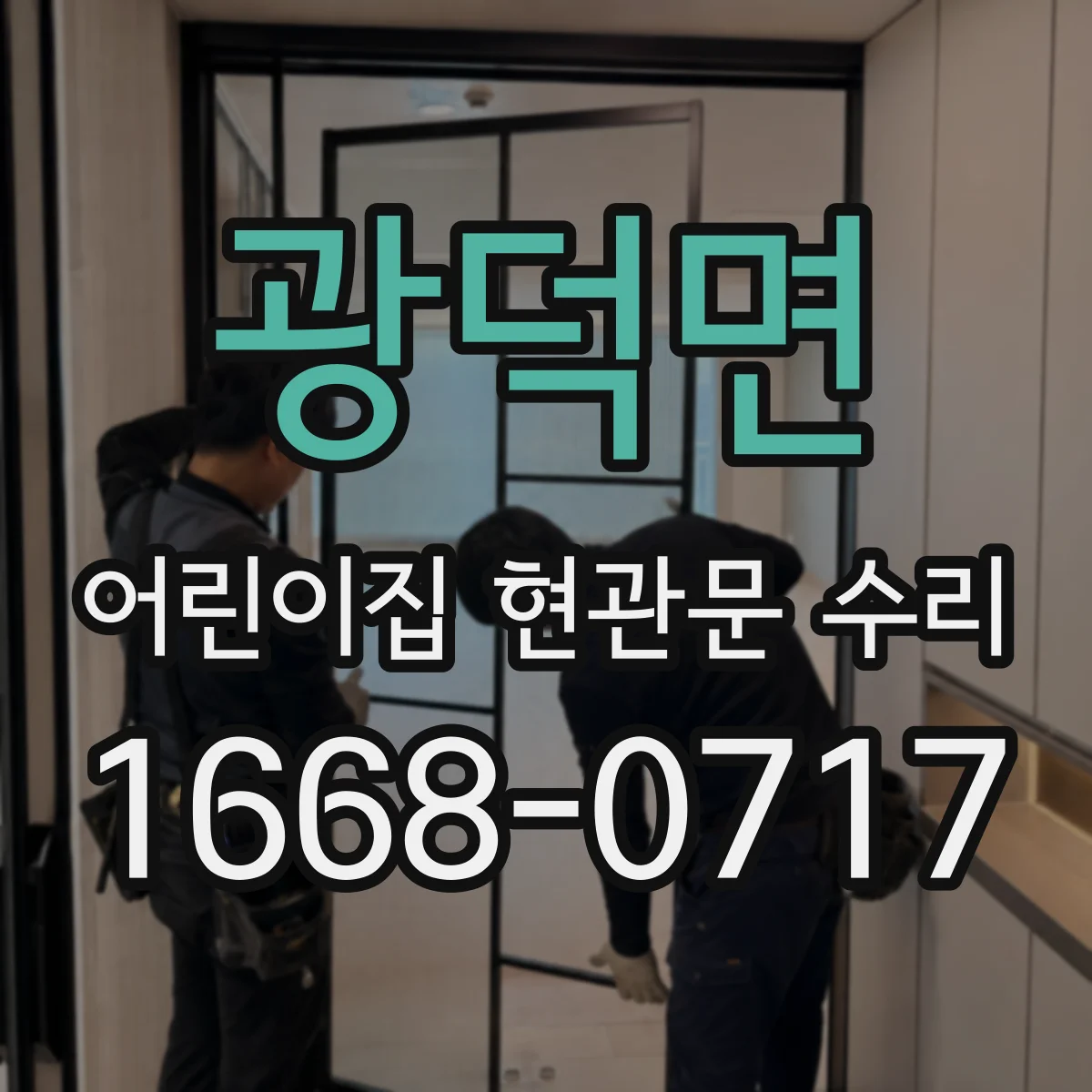 광덕면 어린이집 현관문 수리