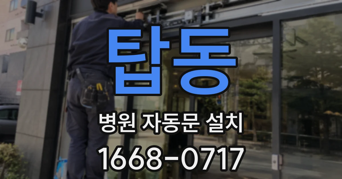 탑동 병원 자동문 설치