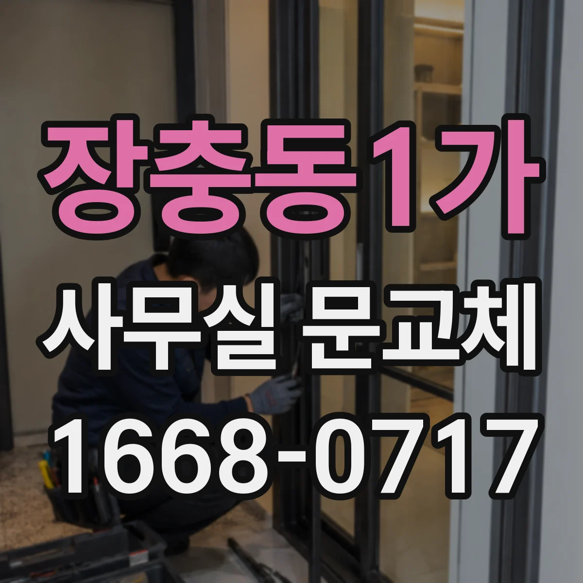 장충동1가 사무실 문교체 기존 경첩 구멍 그대로 활용해 새 문 설치