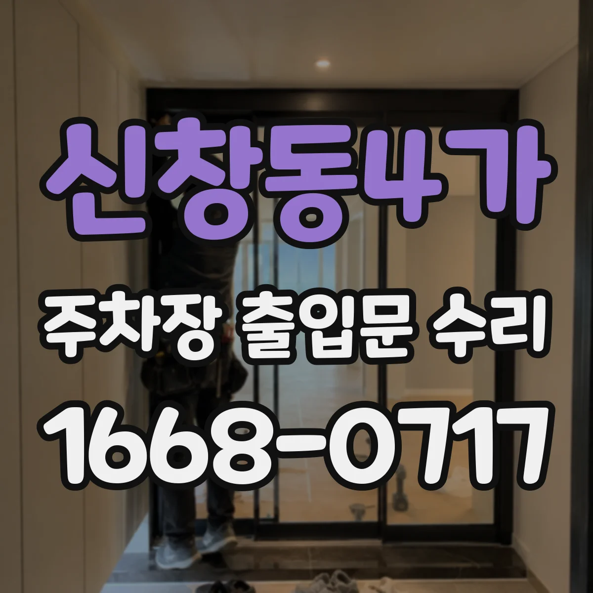 신창동4가 주차장 출입문 수리