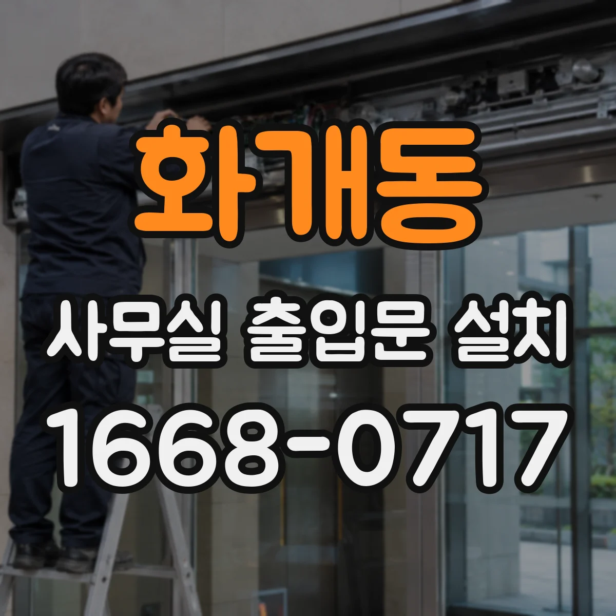 화개동 사무실 출입문 설치