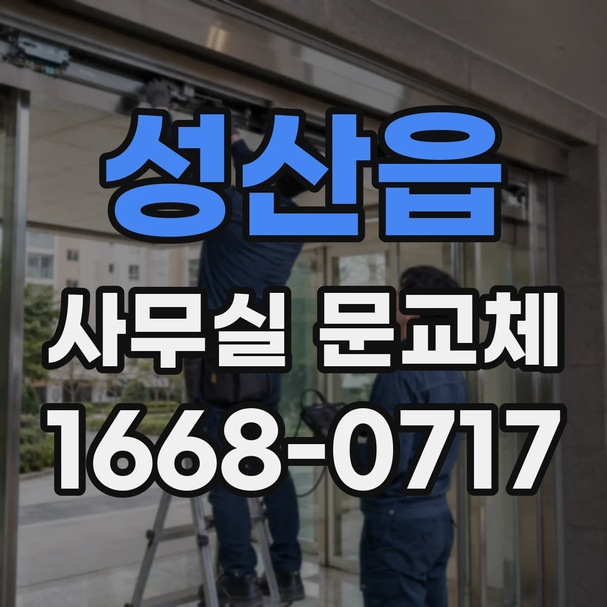 성산읍 사무실 문교체