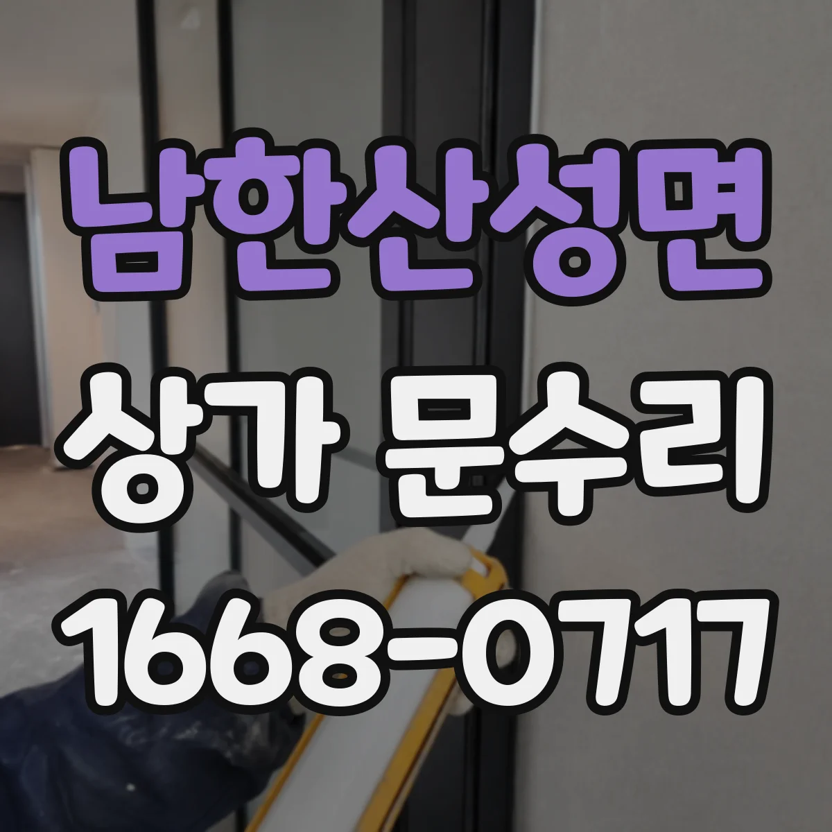 남한산성면 상가 문수리