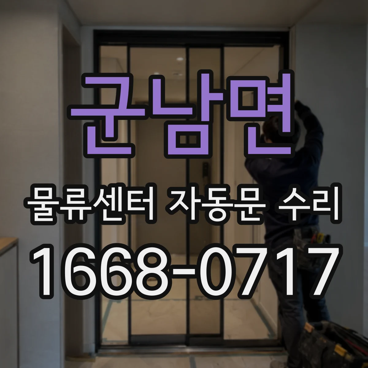 군남면 물류센터 자동문 수리