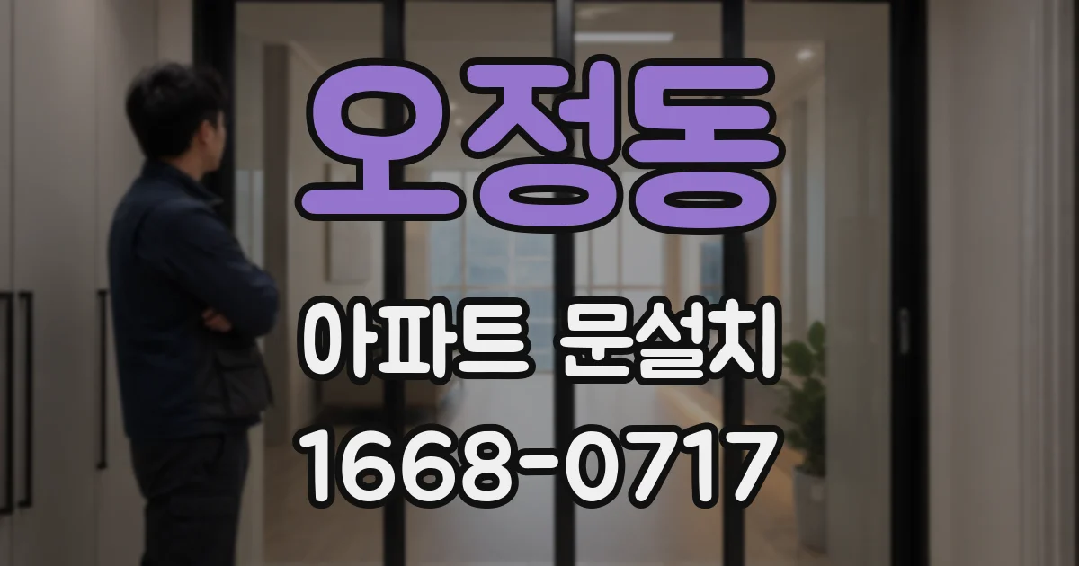 오정동 아파트 문설치