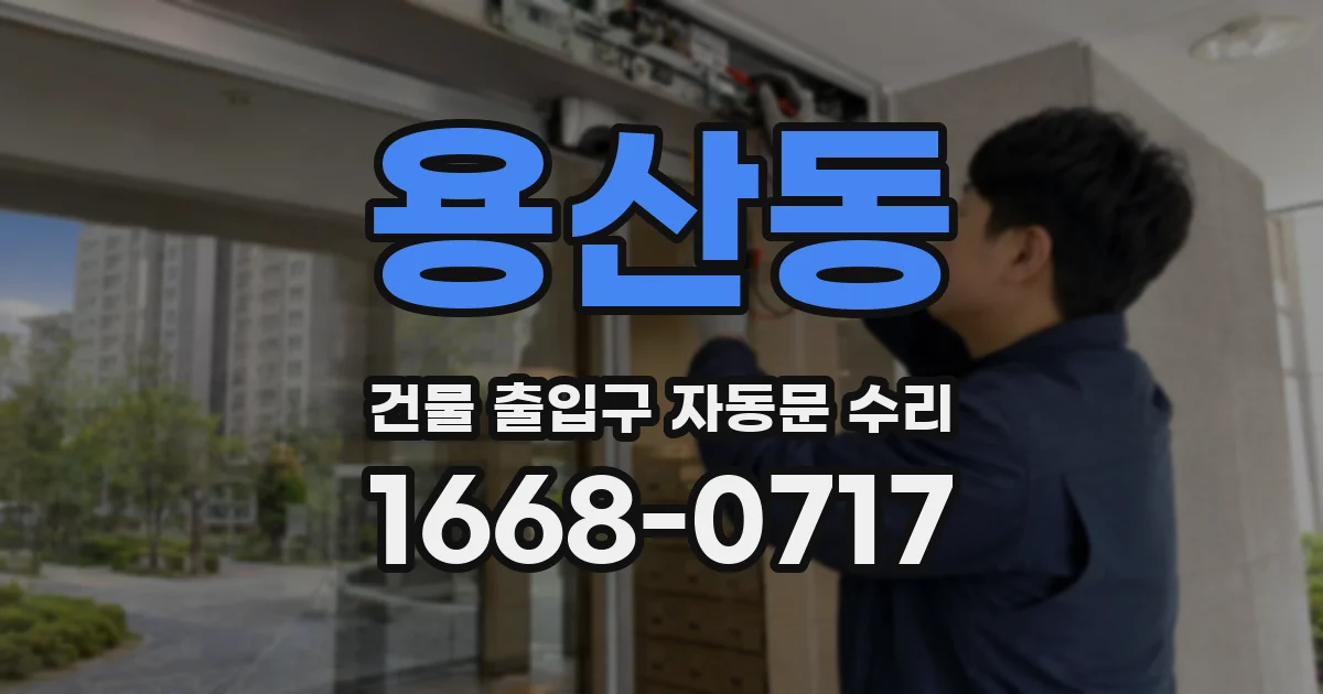 용산동 건물 출입구 자동문 수리