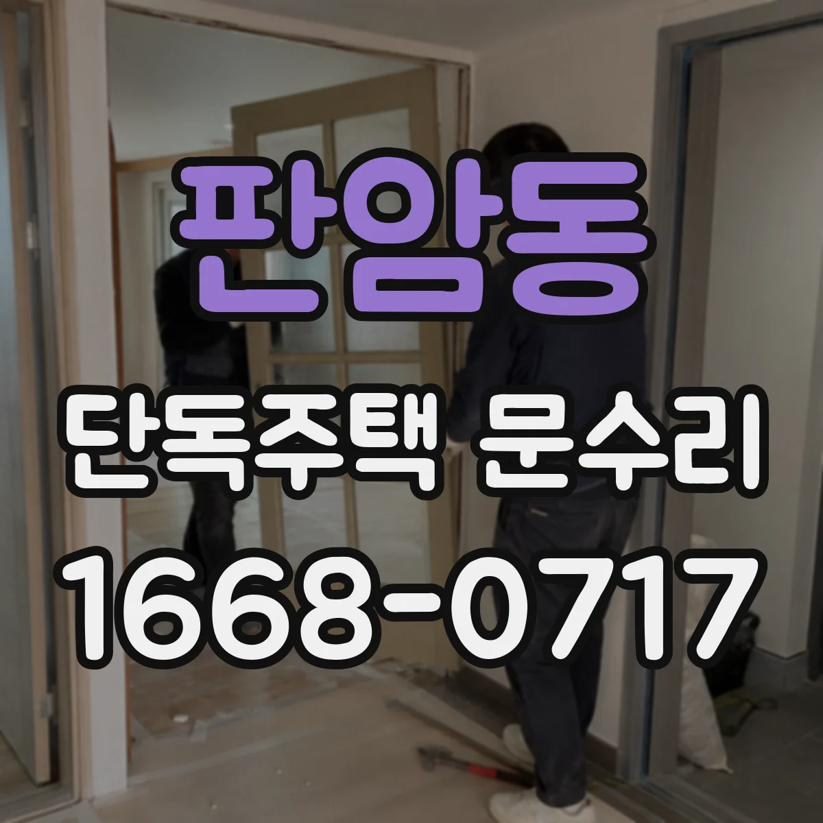 판암동 단독주택 문수리