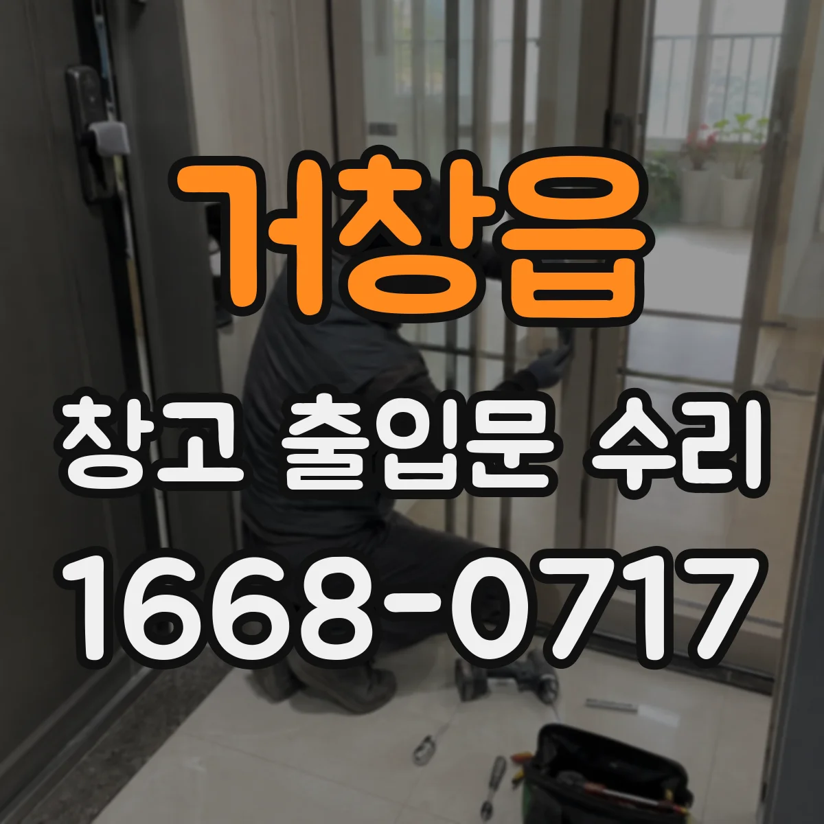 거창읍 창고 출입문 수리