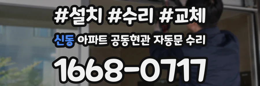 신동 아파트 공동현관 자동문 수리