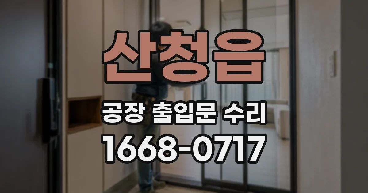 산청읍 공장 출입문 수리
