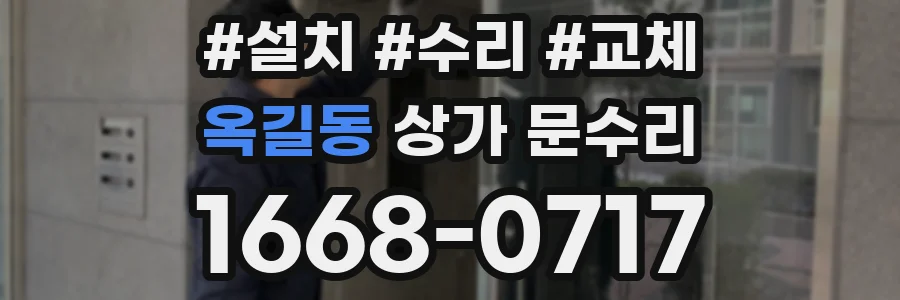옥길동 상가 문수리