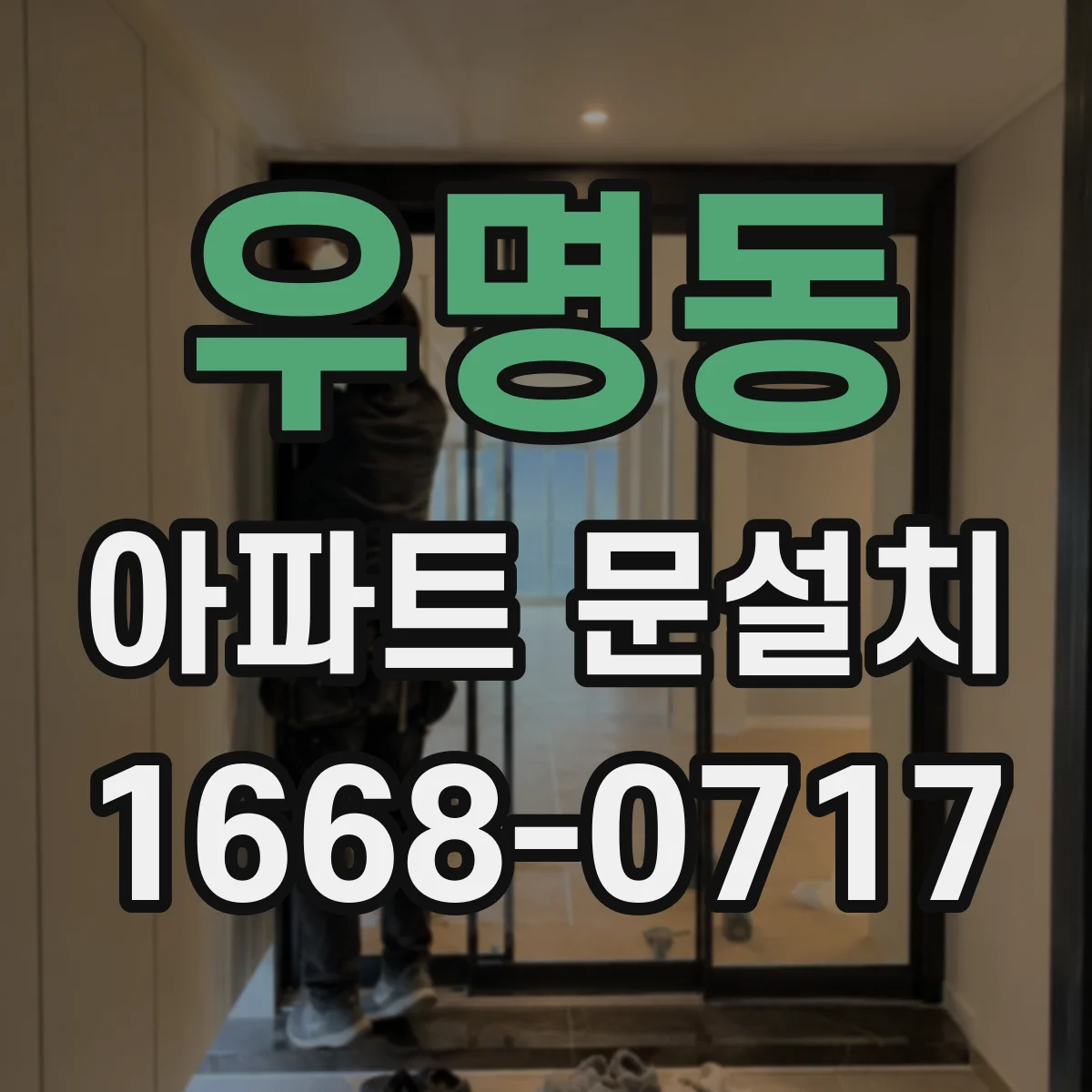 우명동 아파트 문설치
