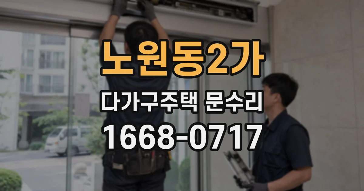 노원동2가 다가구주택 문수리
