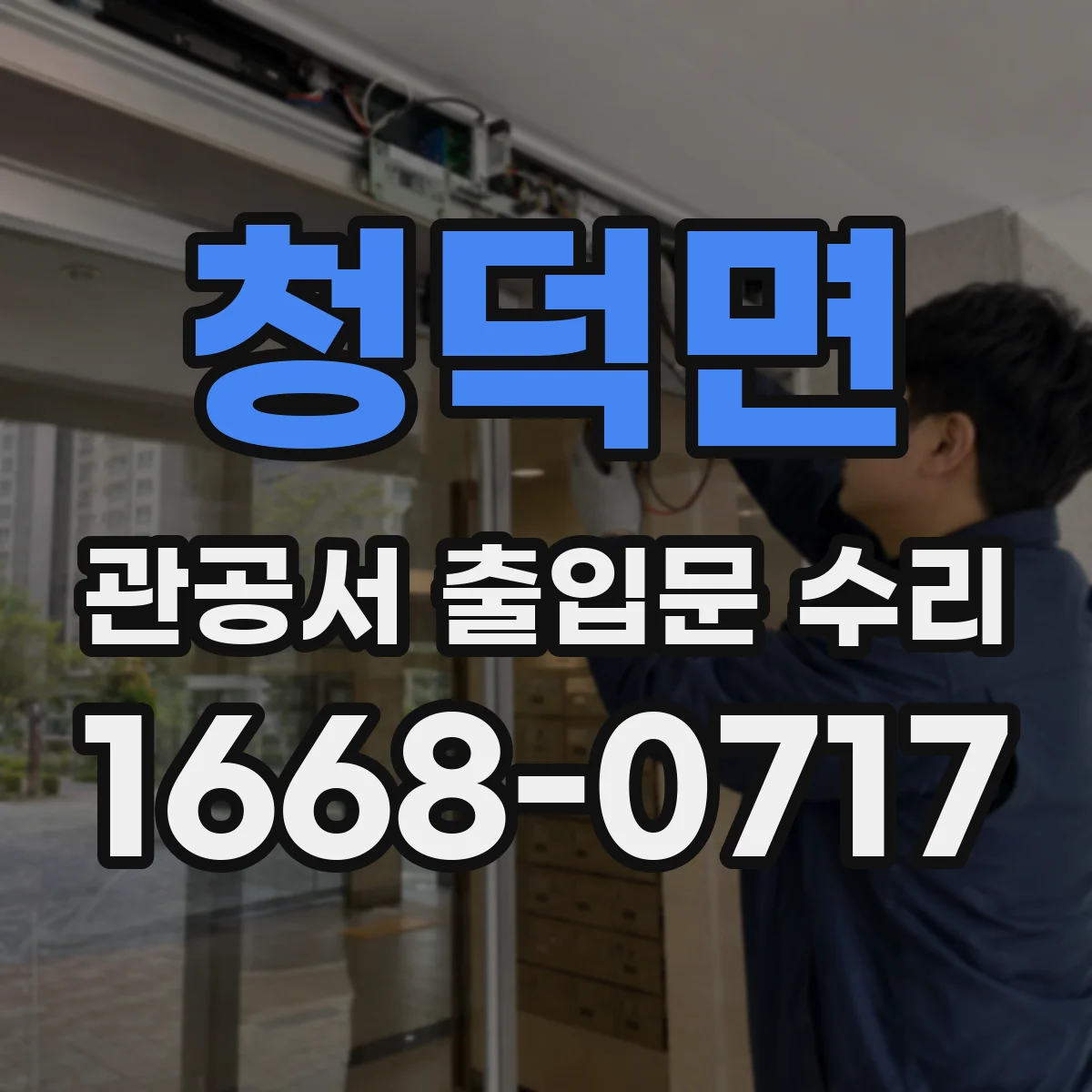 청덕면 관공서 출입문 수리