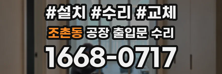 조촌동 공장 출입문 수리