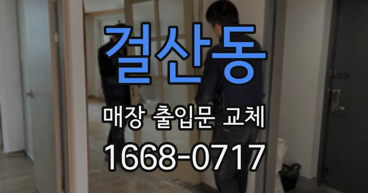 걸산동 매장 출입문 교체