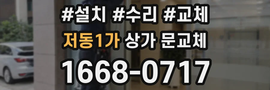 저동1가 상가 문교체