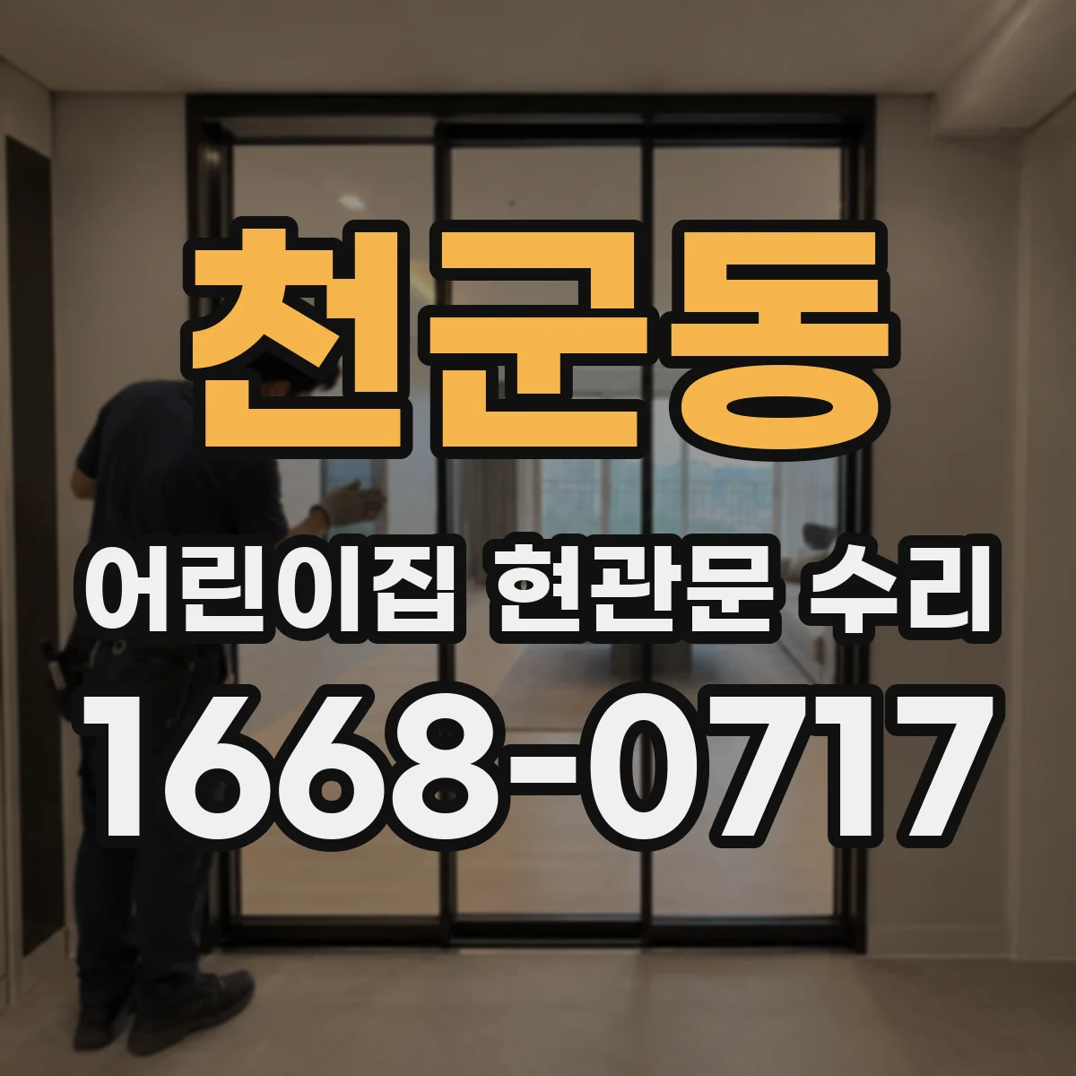 천군동 어린이집 현관문 수리