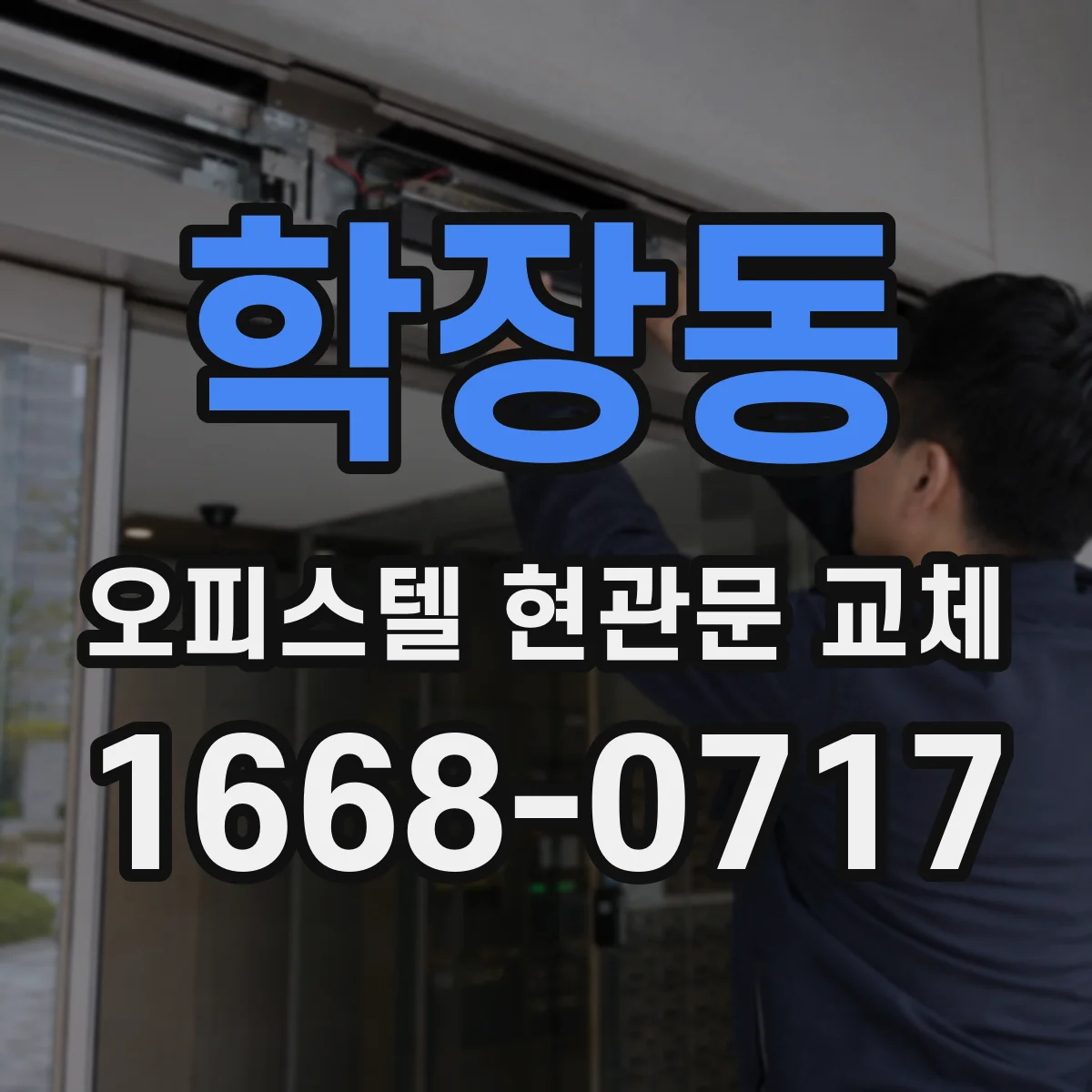 학장동 오피스텔 현관문 교체