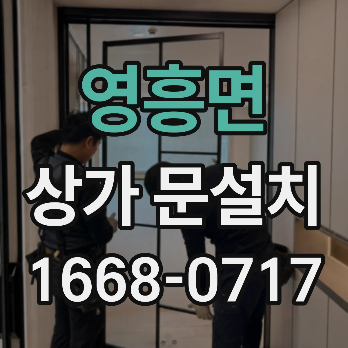 영흥면 상가 문설치
