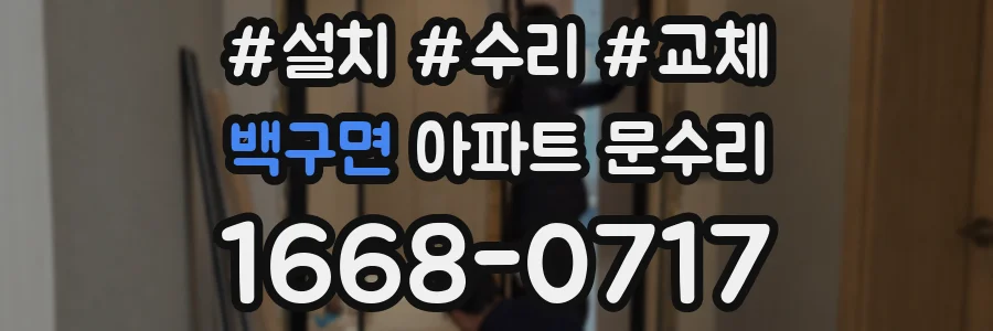 백구면 아파트 문수리