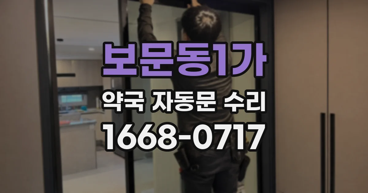 보문동1가 약국 자동문 수리