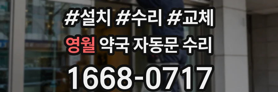 영월 약국 자동문 수리