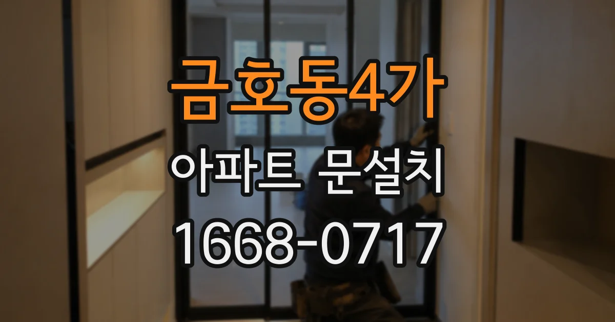 금호동4가 아파트 문설치