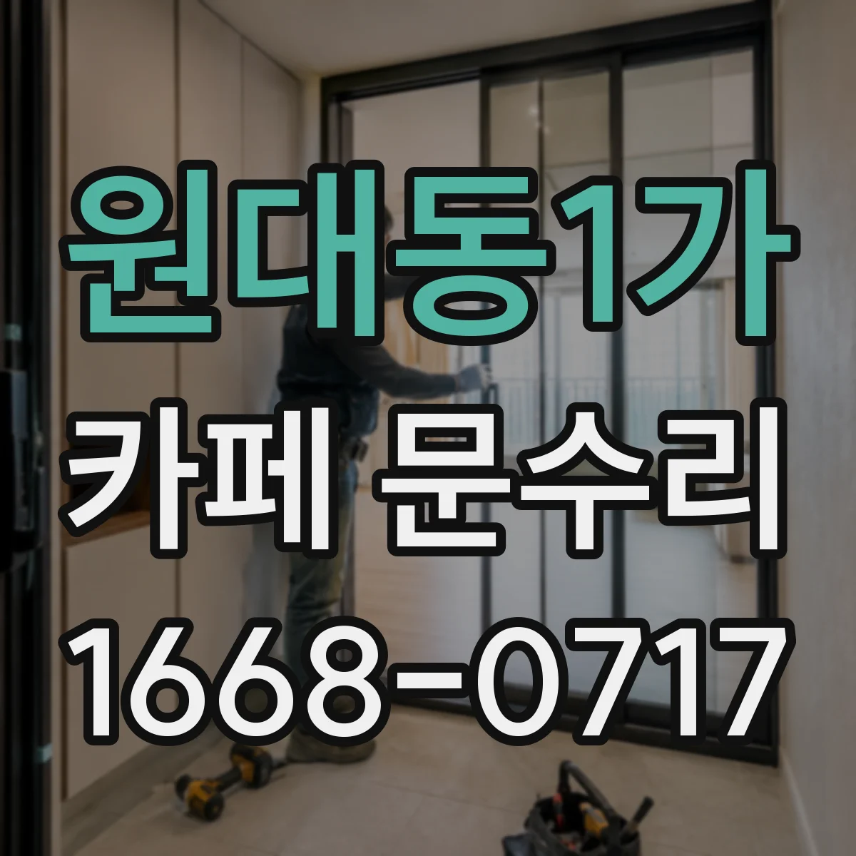 원대동1가 카페 문수리